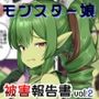 モンスター娘被害報告書vol2